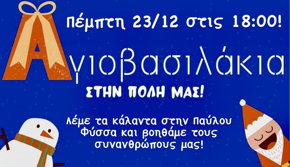 Αγιοβασιλάκια στο EFLKritikou