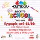 Back to School εγγραφές στο EFL Kritikou από 1 Σεπτεμβρίου στο Κερατσίνι – μαθήματα Αγγλικών για όλες τις ηλικίες