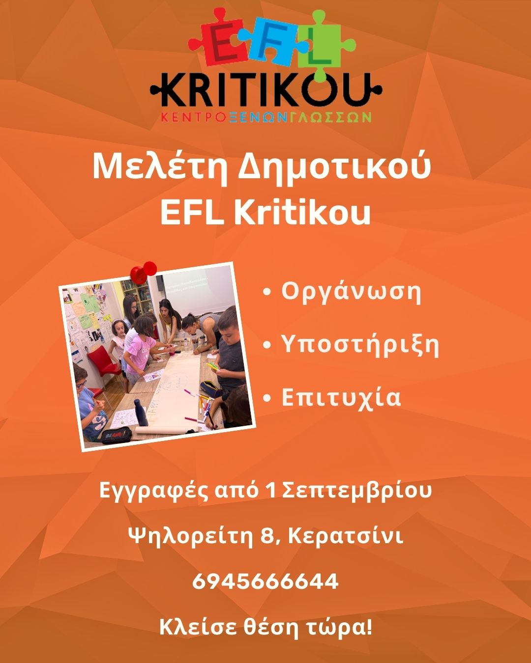 Μελέτη Δημοτικού στο EFL Kritikou